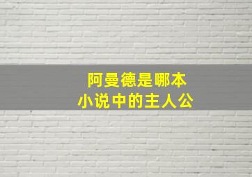 阿曼德是哪本小说中的主人公