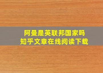 阿曼是英联邦国家吗知乎文章在线阅读下载