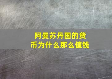 阿曼苏丹国的货币为什么那么值钱