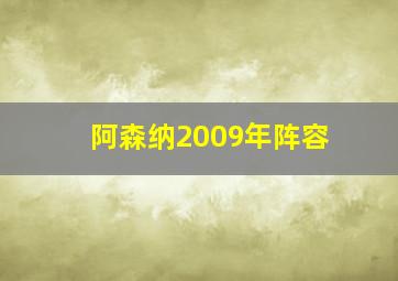 阿森纳2009年阵容