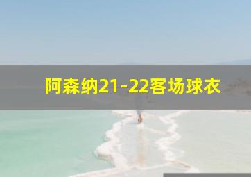 阿森纳21-22客场球衣