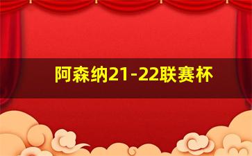 阿森纳21-22联赛杯