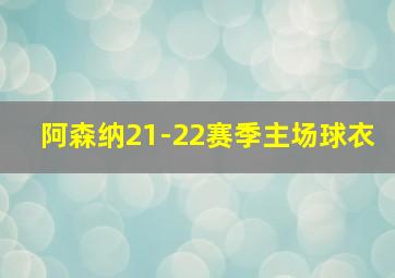 阿森纳21-22赛季主场球衣