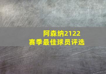 阿森纳2122赛季最佳球员评选