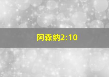 阿森纳2:10