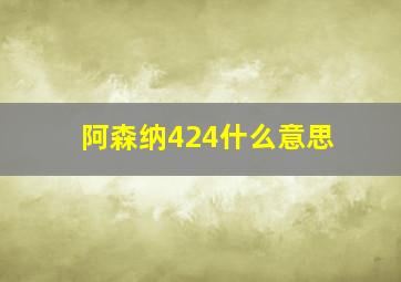 阿森纳424什么意思