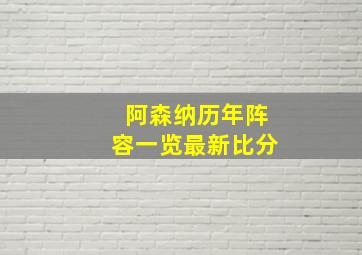 阿森纳历年阵容一览最新比分