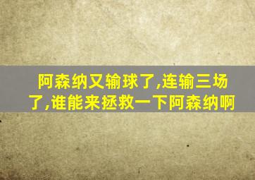 阿森纳又输球了,连输三场了,谁能来拯救一下阿森纳啊