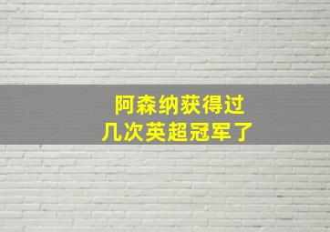 阿森纳获得过几次英超冠军了