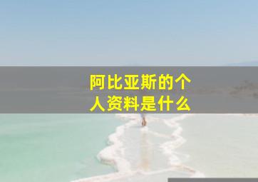 阿比亚斯的个人资料是什么