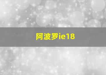 阿波罗ie18