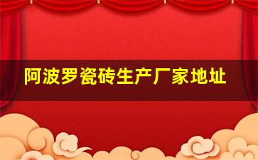 阿波罗瓷砖生产厂家地址