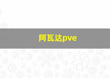 阿瓦达pve