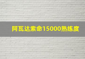 阿瓦达索命15000熟练度