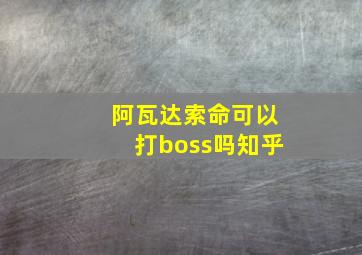 阿瓦达索命可以打boss吗知乎