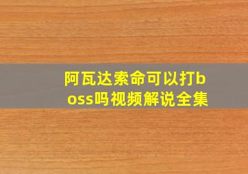 阿瓦达索命可以打boss吗视频解说全集