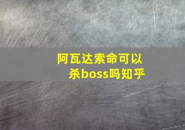 阿瓦达索命可以杀boss吗知乎