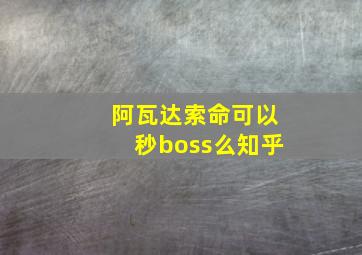 阿瓦达索命可以秒boss么知乎