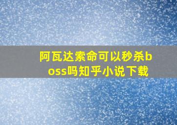 阿瓦达索命可以秒杀boss吗知乎小说下载