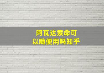 阿瓦达索命可以随便用吗知乎