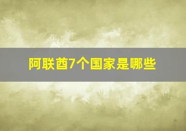 阿联酋7个国家是哪些