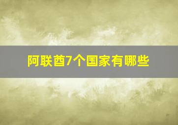 阿联酋7个国家有哪些