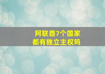 阿联酋7个国家都有独立主权吗