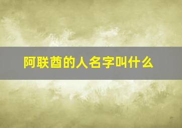 阿联酋的人名字叫什么