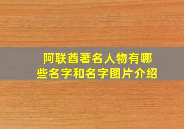 阿联酋著名人物有哪些名字和名字图片介绍