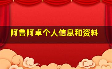 阿鲁阿卓个人信息和资料