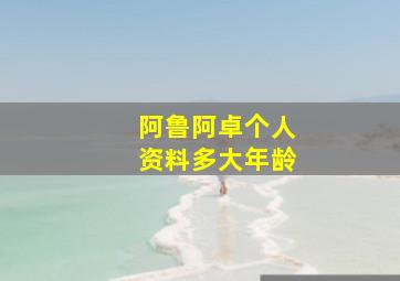 阿鲁阿卓个人资料多大年龄