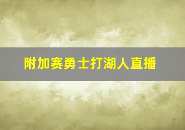 附加赛勇士打湖人直播