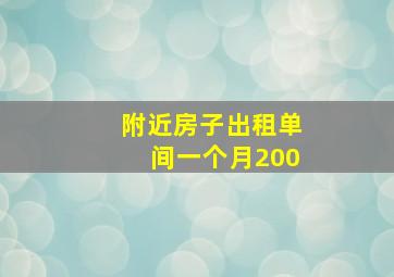 附近房子出租单间一个月200