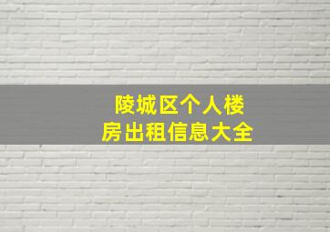 陵城区个人楼房出租信息大全