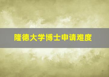 隆德大学博士申请难度