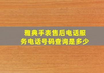 雅典手表售后电话服务电话号码查询是多少