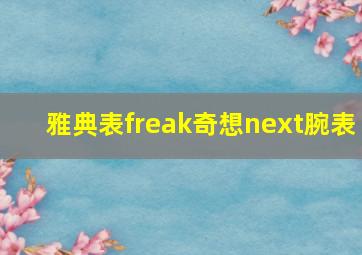 雅典表freak奇想next腕表