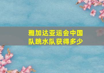 雅加达亚运会中国队跳水队获得多少