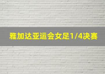 雅加达亚运会女足1/4决赛