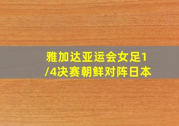 雅加达亚运会女足1/4决赛朝鲜对阵日本