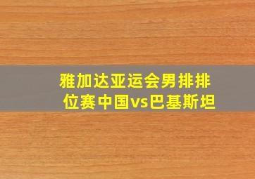 雅加达亚运会男排排位赛中国vs巴基斯坦