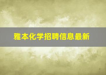 雅本化学招聘信息最新