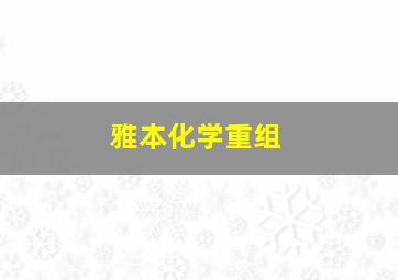 雅本化学重组