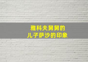 雅科夫舅舅的儿子萨沙的印象