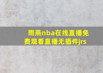 雨燕nba在线直播免费观看直播无插件jrs