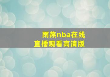 雨燕nba在线直播观看高清版