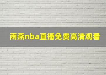 雨燕nba直播免费高清观看