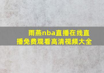 雨燕nba直播在线直播免费观看高清视频大全