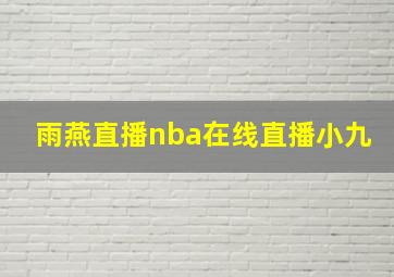 雨燕直播nba在线直播小九