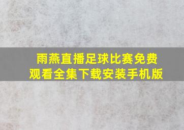 雨燕直播足球比赛免费观看全集下载安装手机版